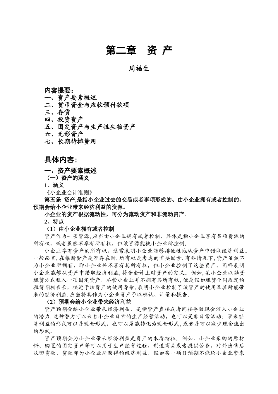 《小企业会计准则》第二章--资产_第1页