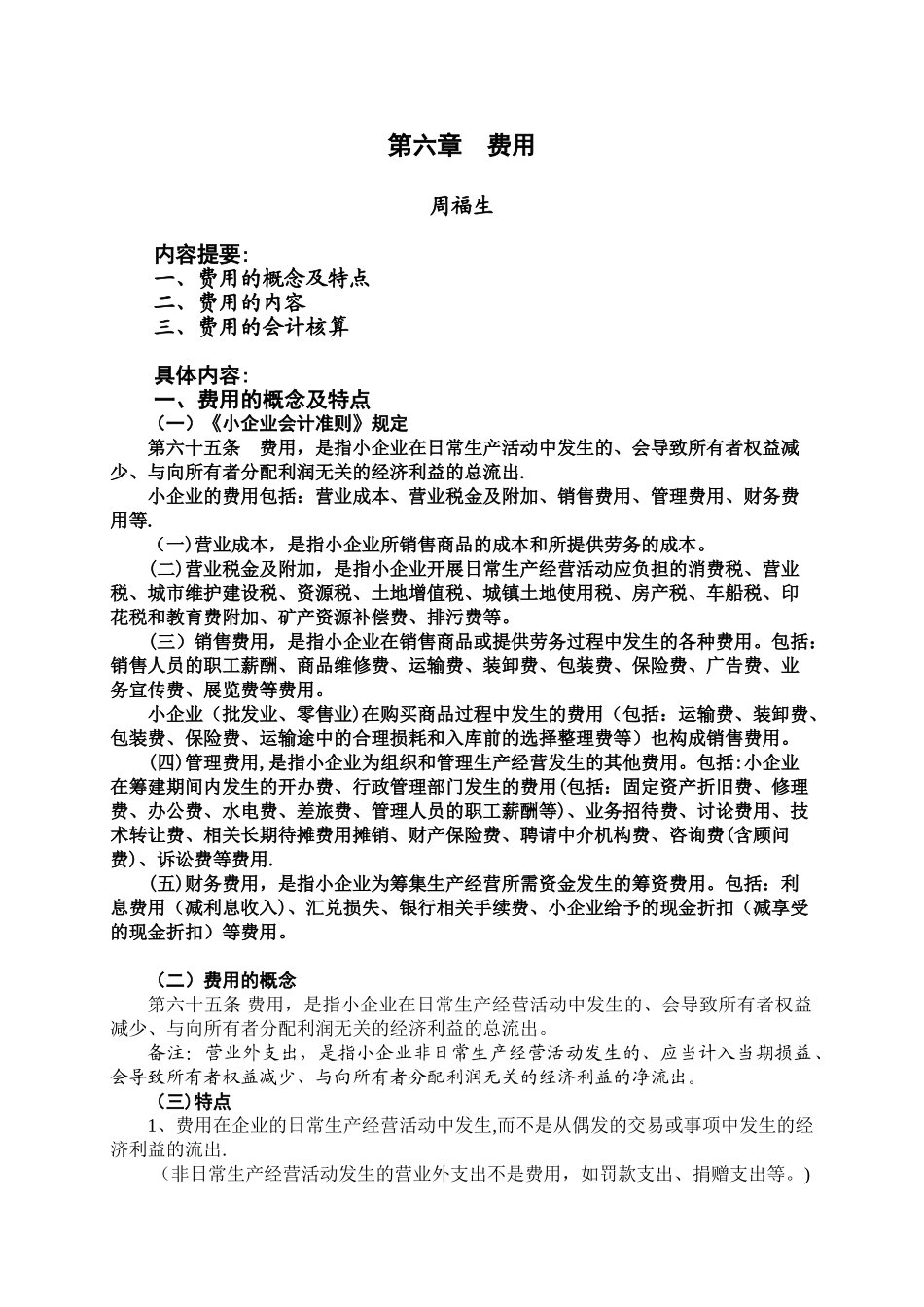 《小企业会计准则》第六章--费用_第1页