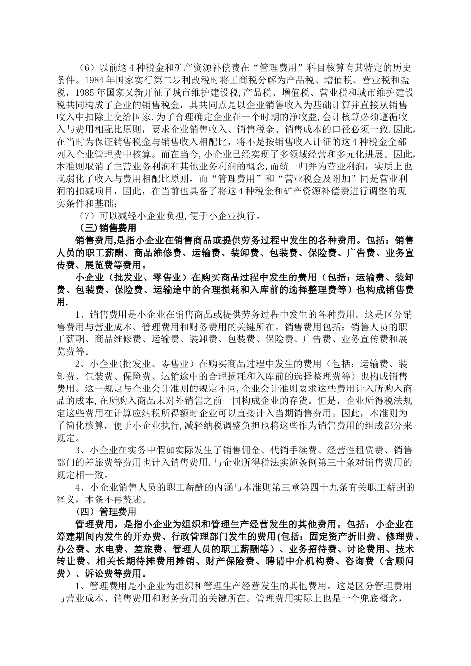 《小企业会计准则》第六章--费用_第3页