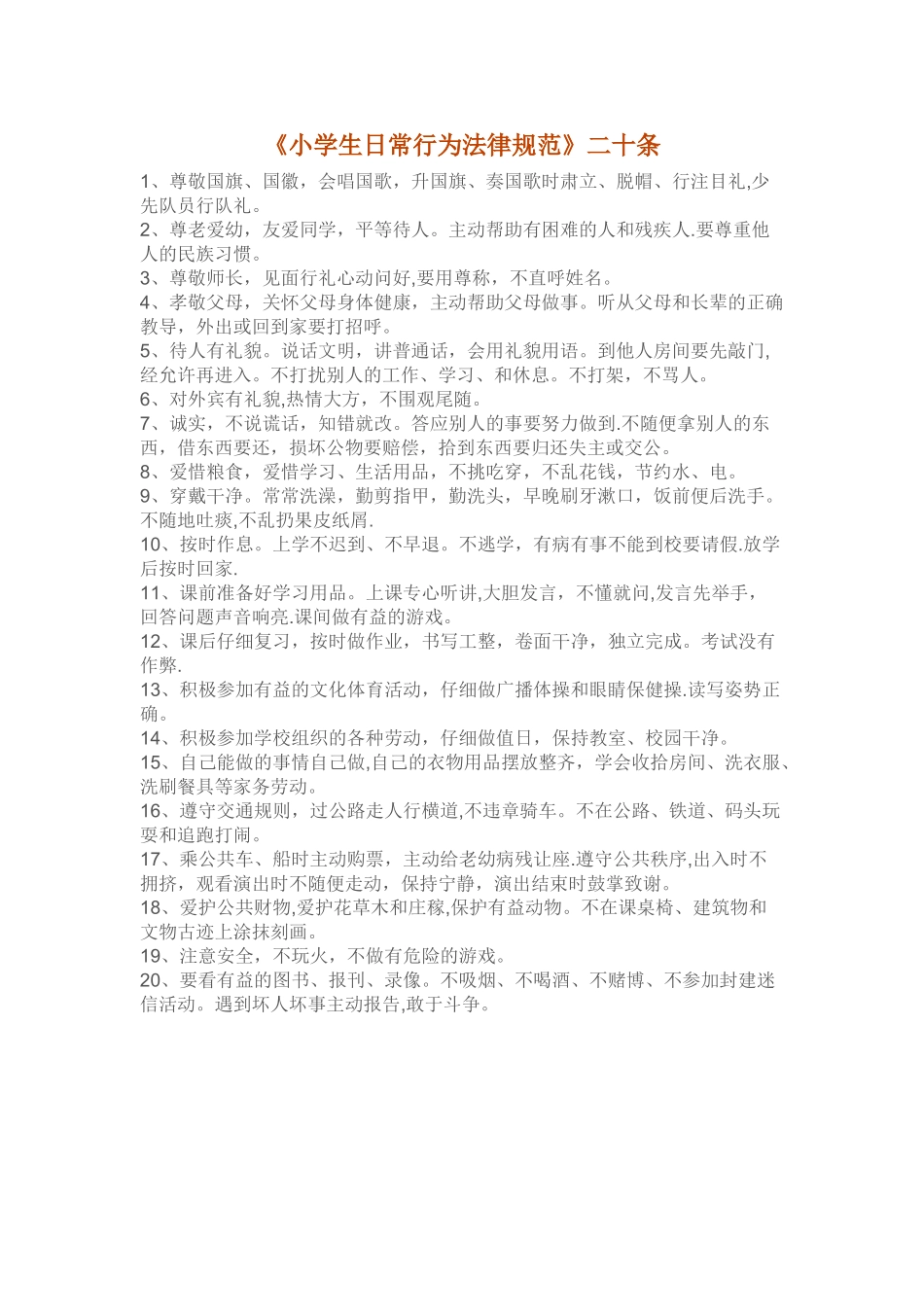 《小学生日常行为规范》二十条_第1页