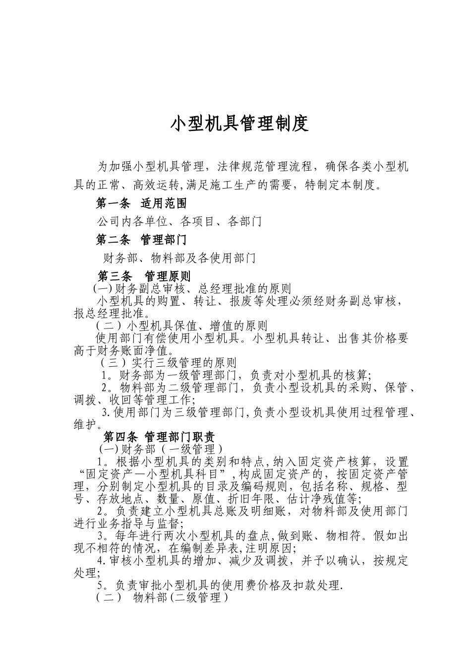 《小型机具管理制度》_第1页