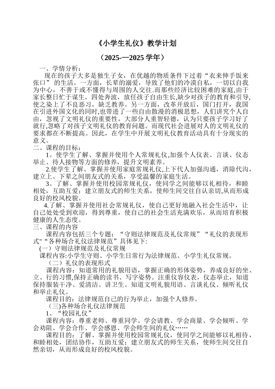 《小学生礼仪》教学计划_第1页