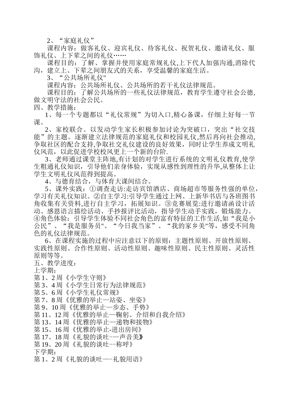 《小学生礼仪》教学计划_第2页