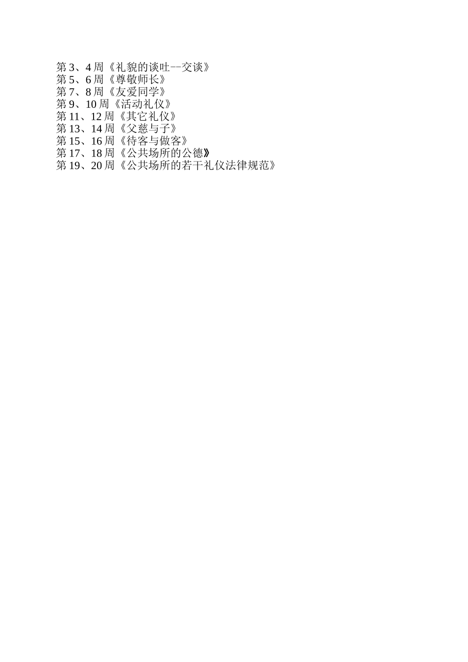 《小学生礼仪》教学计划_第3页