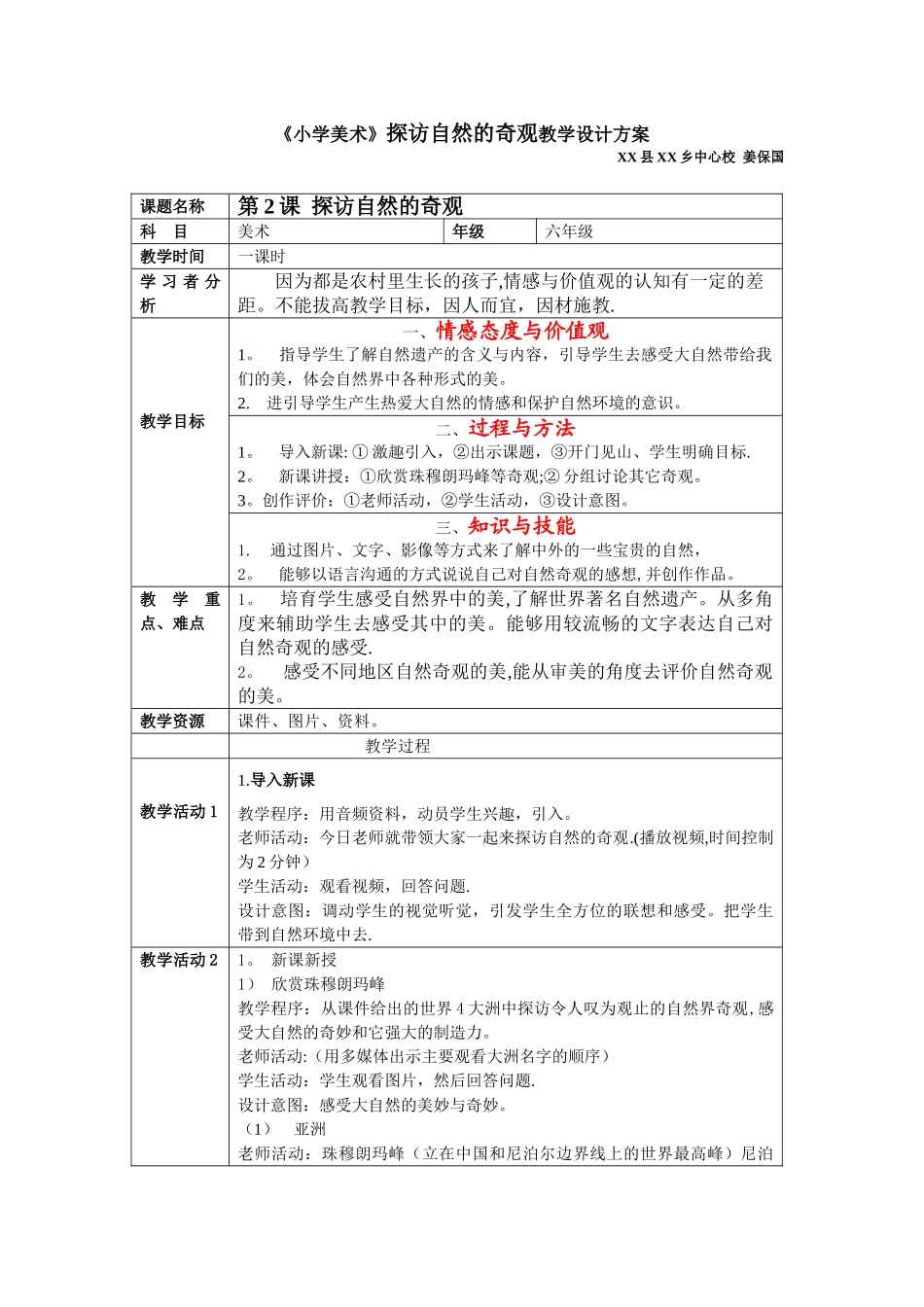 《小学美术》探访自然的奇观教学设计方案_第1页