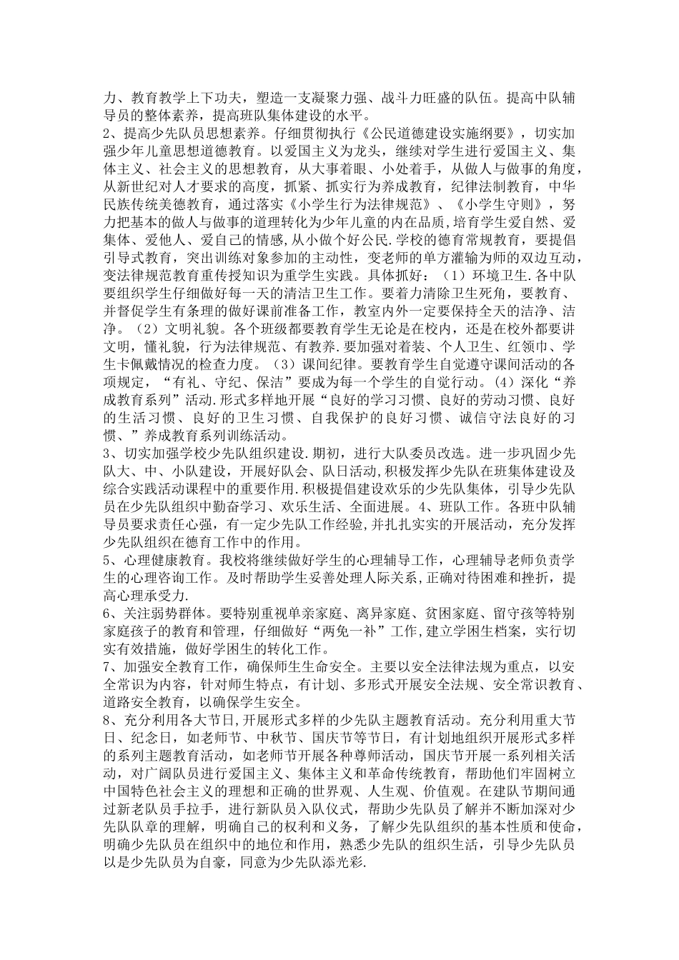 《小学心理咨询室工作计划》学校工作计划_第2页