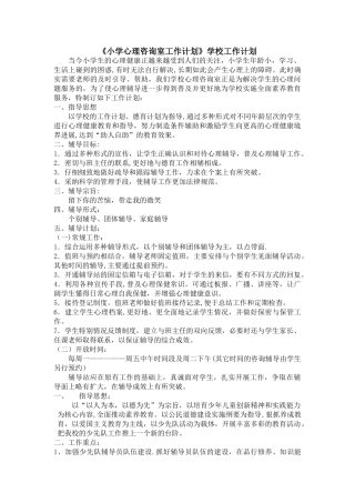《小学心理咨询室工作计划》学校工作计划