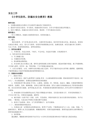《小学生防溺水安全教育》教案