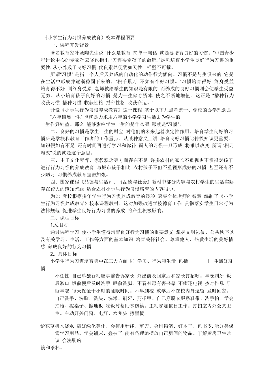 《小学生行为习惯养成教育》校本课程纲要_第1页