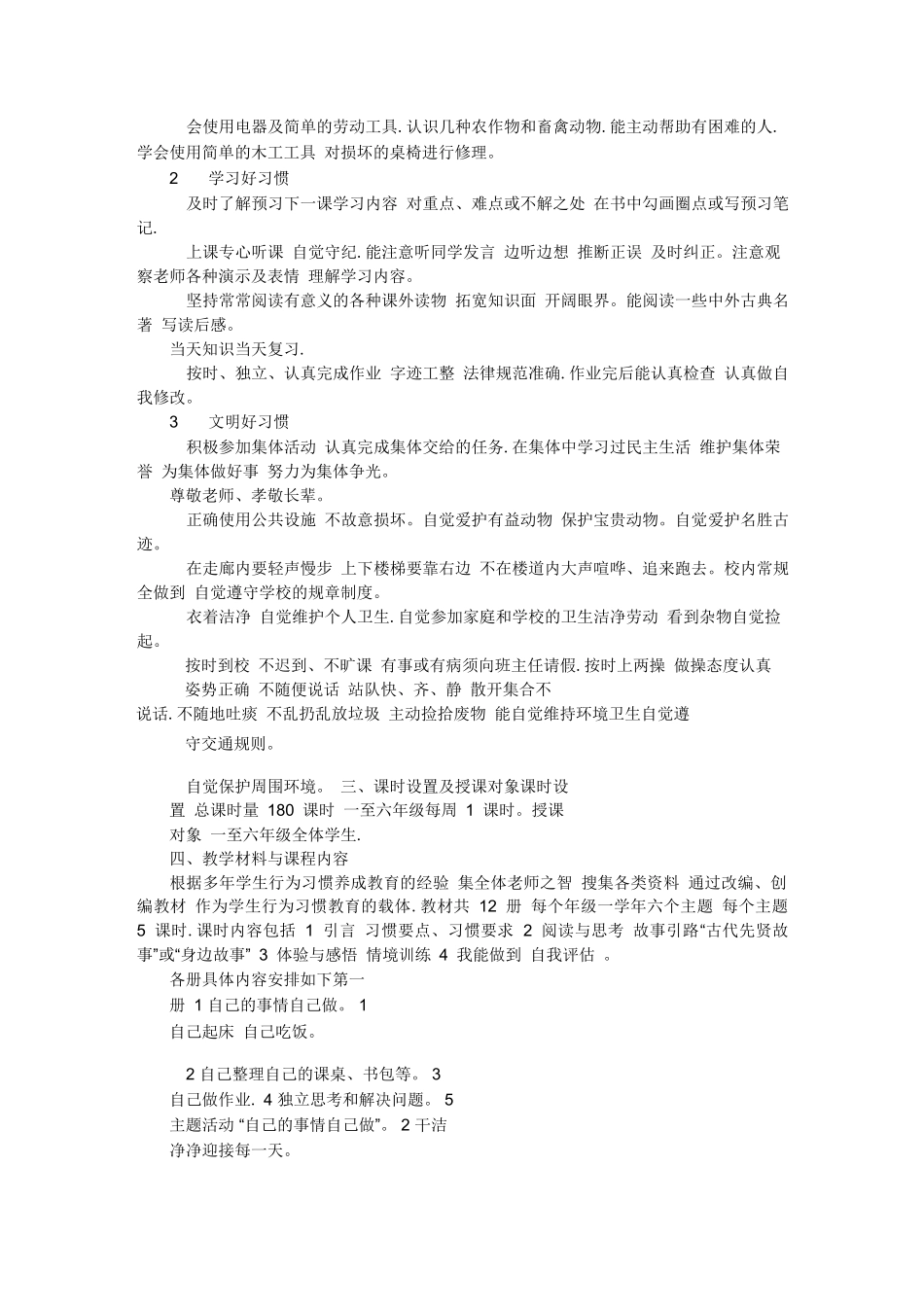 《小学生行为习惯养成教育》校本课程纲要_第2页