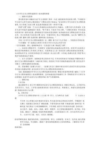 《小学生行为习惯养成教育》校本课程纲要