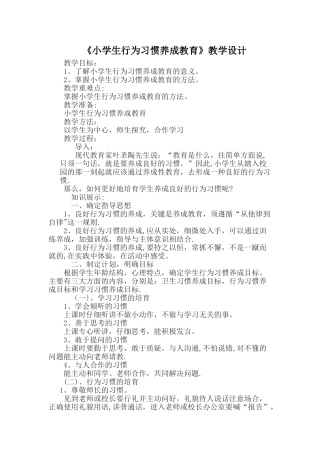 《小学生行为习惯养成教育》教学设计