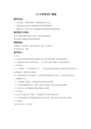 《小小钟表店》教案