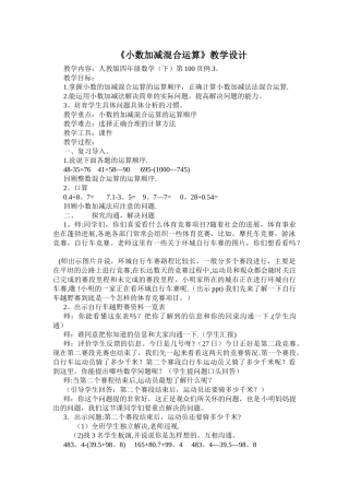 《小数加减混合运算》教学设计
