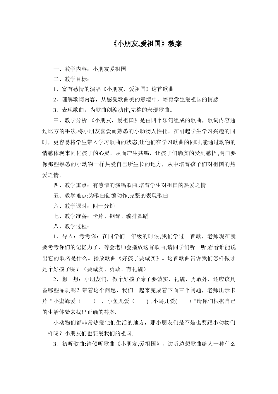 《小朋友-爱祖国-》教案_第1页