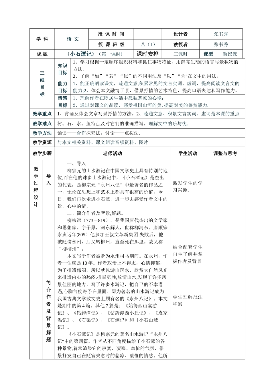 《小石潭记》表格式教案_第1页