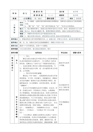 《小石潭记》表格式教案