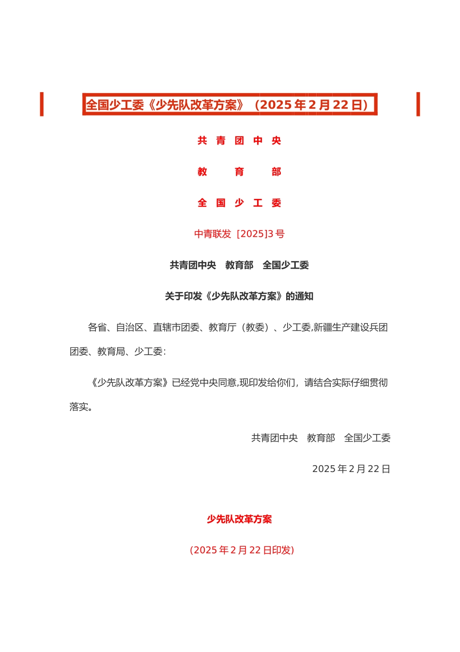 《少先队改革方案》_第1页