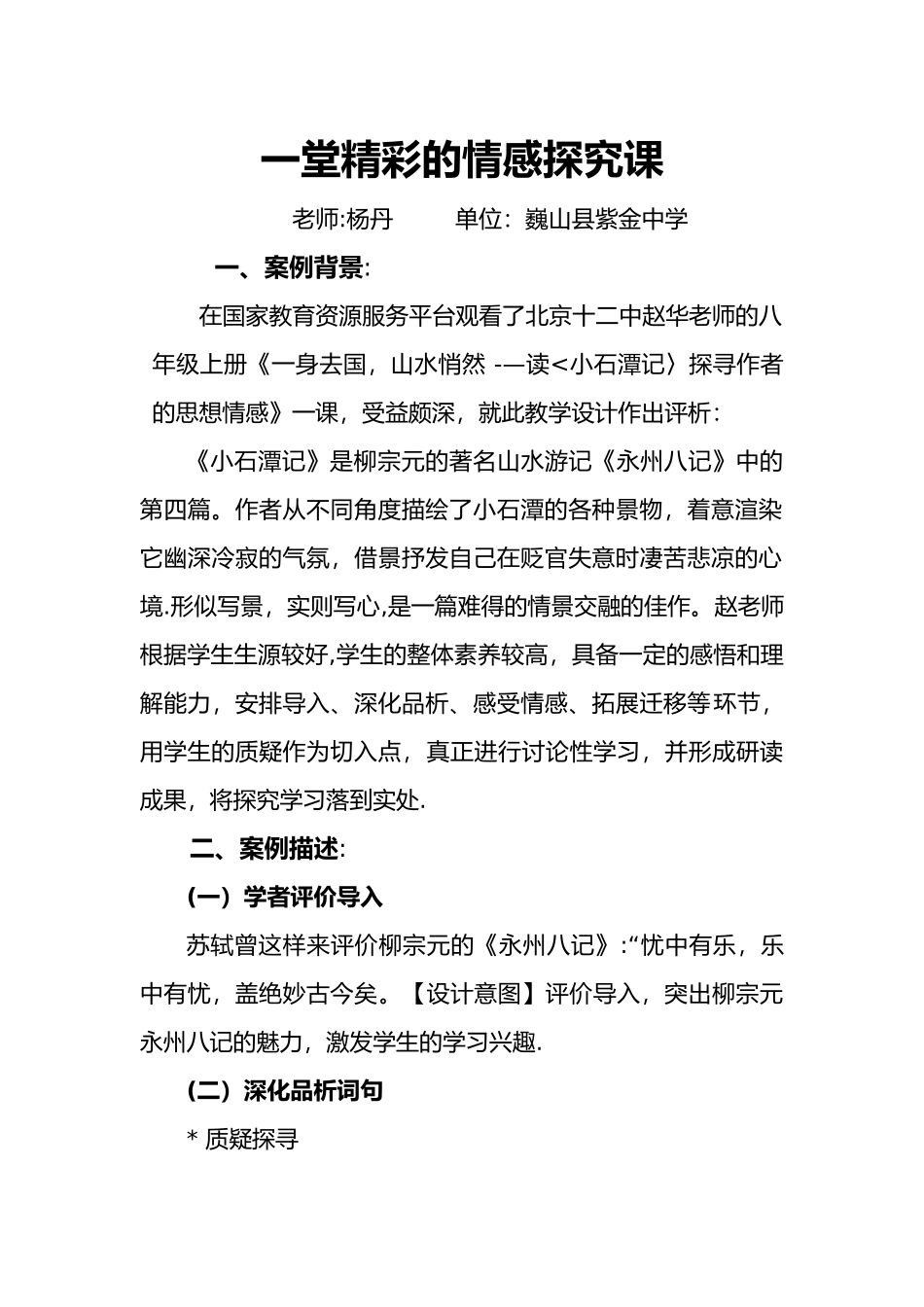 《小石潭记》教学案例分析_第1页