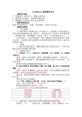 《少年闰土》微课教学设计