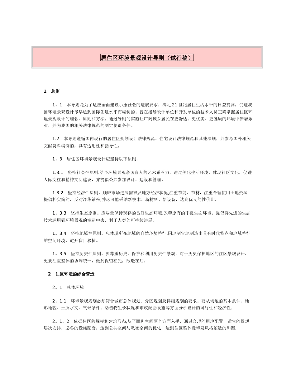 《居住区环境景观设计导则》_第1页