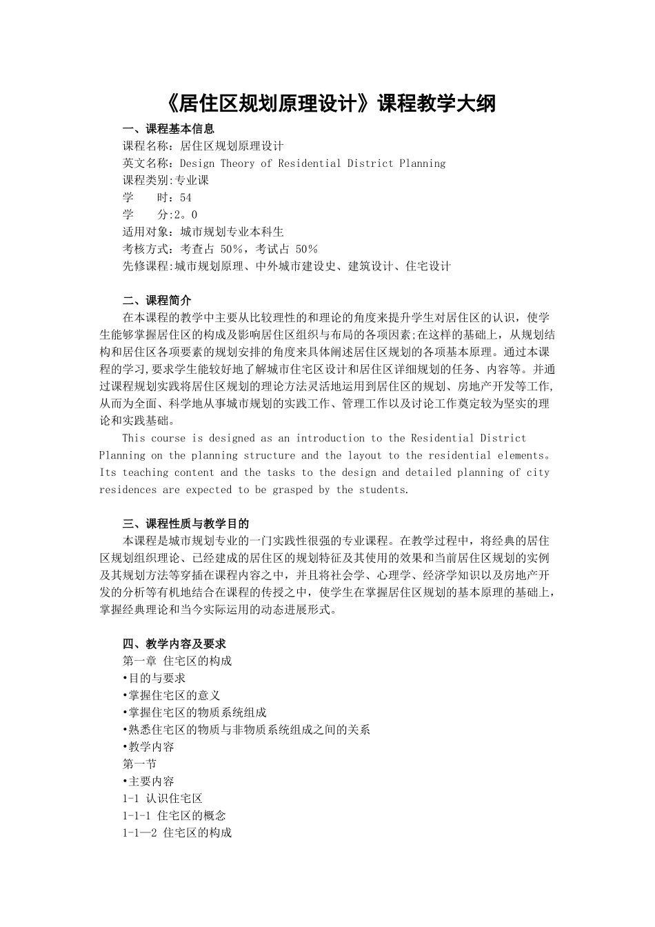 《居住区规划原理设计》课程教学大纲_第1页