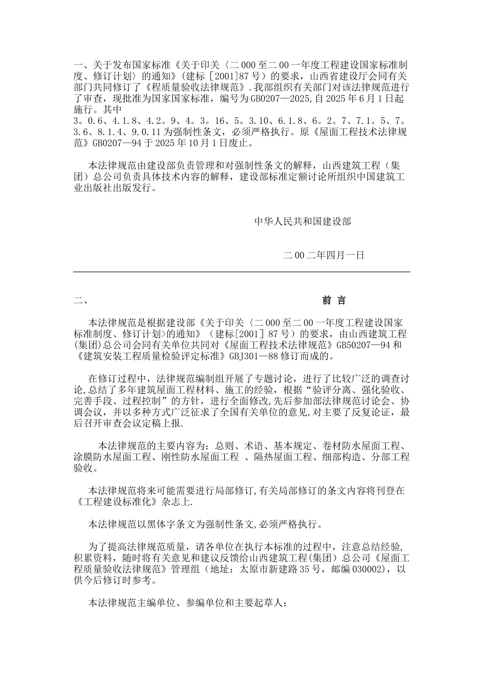 《屋面工程质量验收规范》_第1页