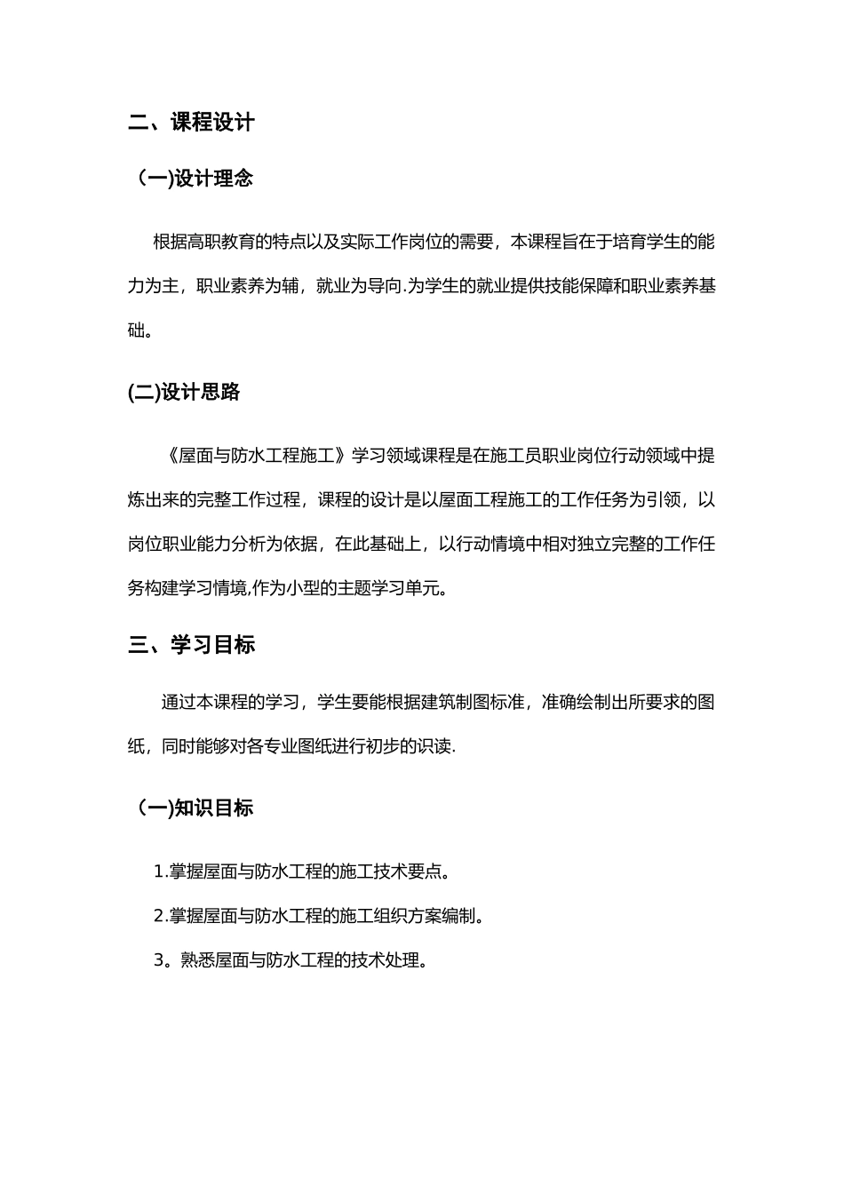 《屋面与防水工程施工》课程标准_第2页
