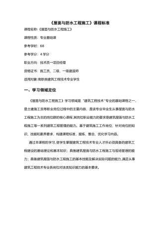 《屋面与防水工程施工》课程标准