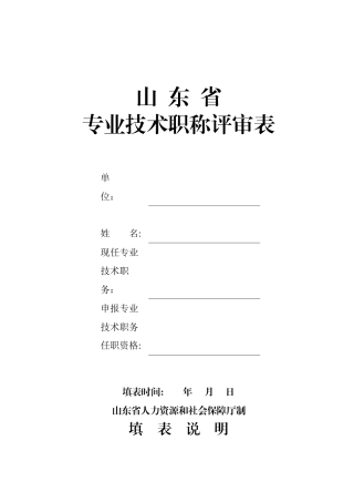 《山东省专业技术职称评审表》