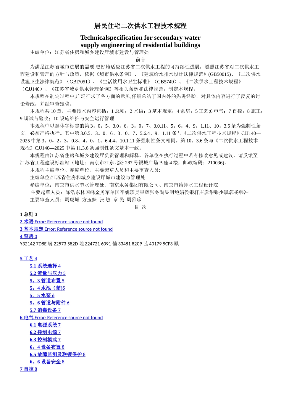 《居民住宅二次供水工程技术规程》_第1页