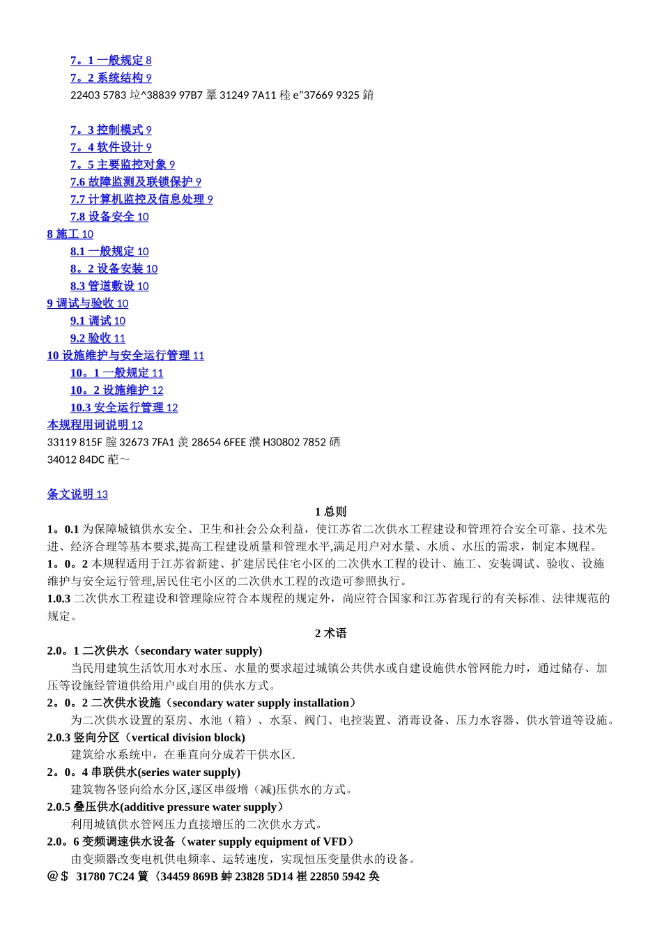 《居民住宅二次供水工程技术规程》_第2页