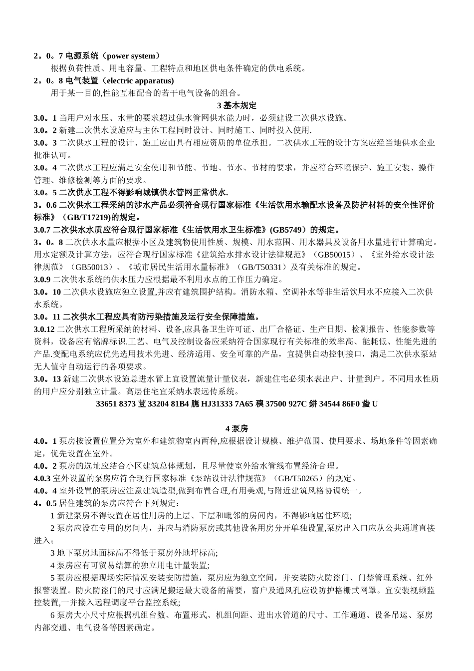 《居民住宅二次供水工程技术规程》_第3页