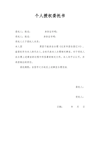 《居住证-居住卡》授权委托书模板