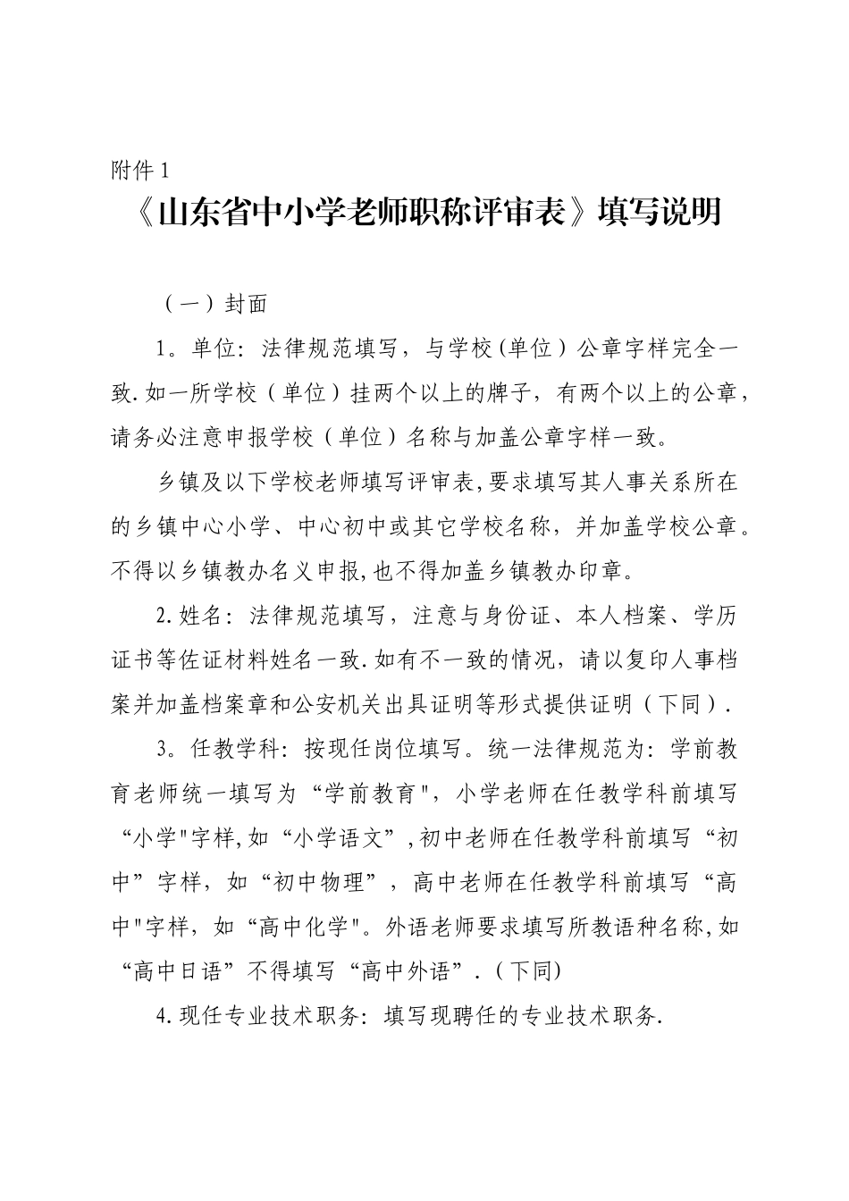 《山东省中小学教师职称评审表》填写说明_第1页