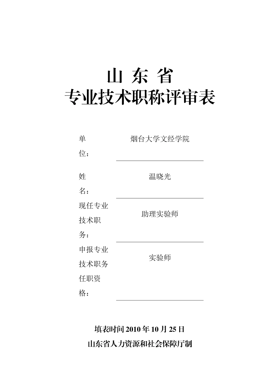 《山东省专业技术职称评审表》填表范本_第1页