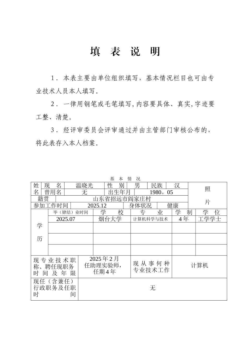 《山东省专业技术职称评审表》填表范本_第2页