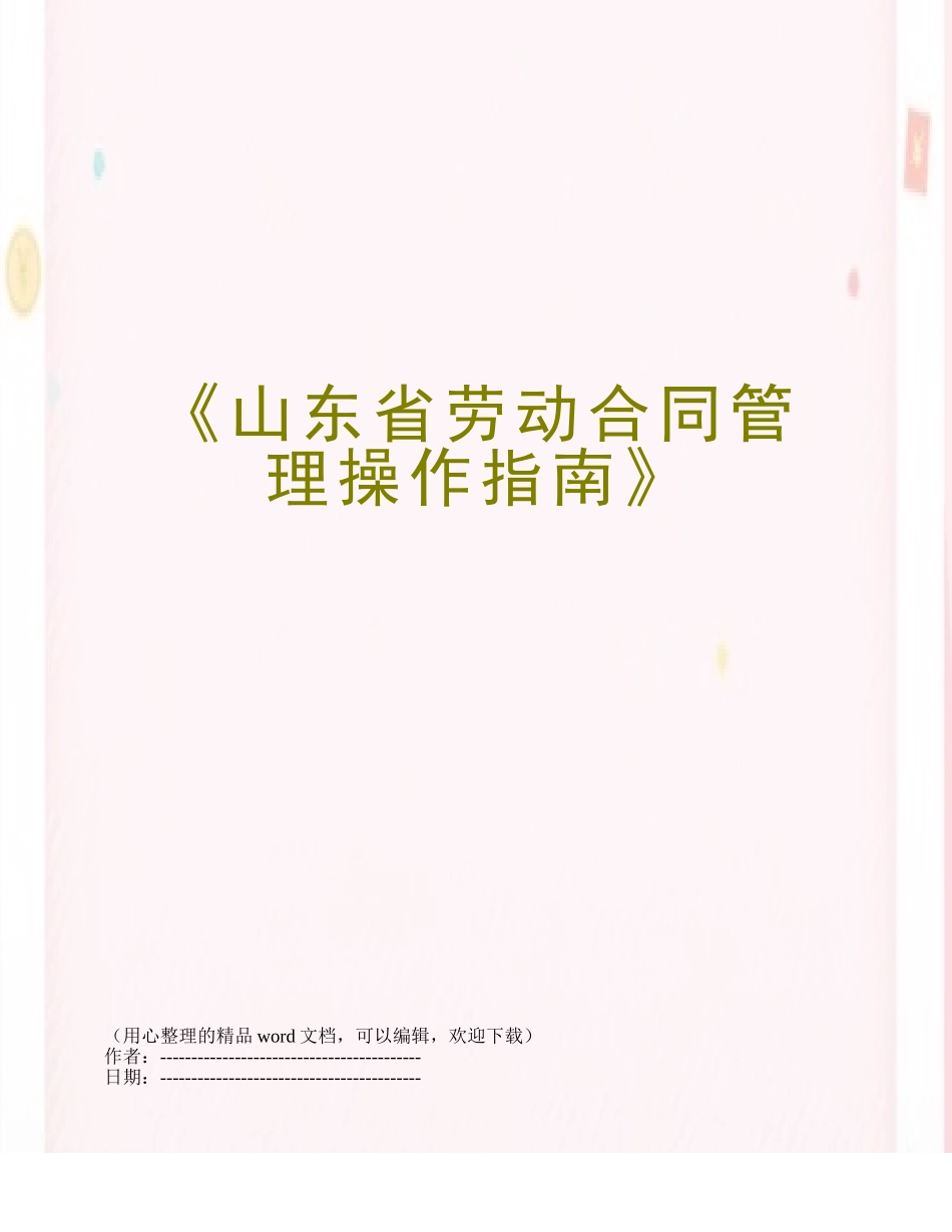 《山东省劳动合同管理操作指南》_第1页