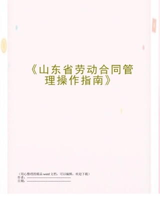 《山东省劳动合同管理操作指南》