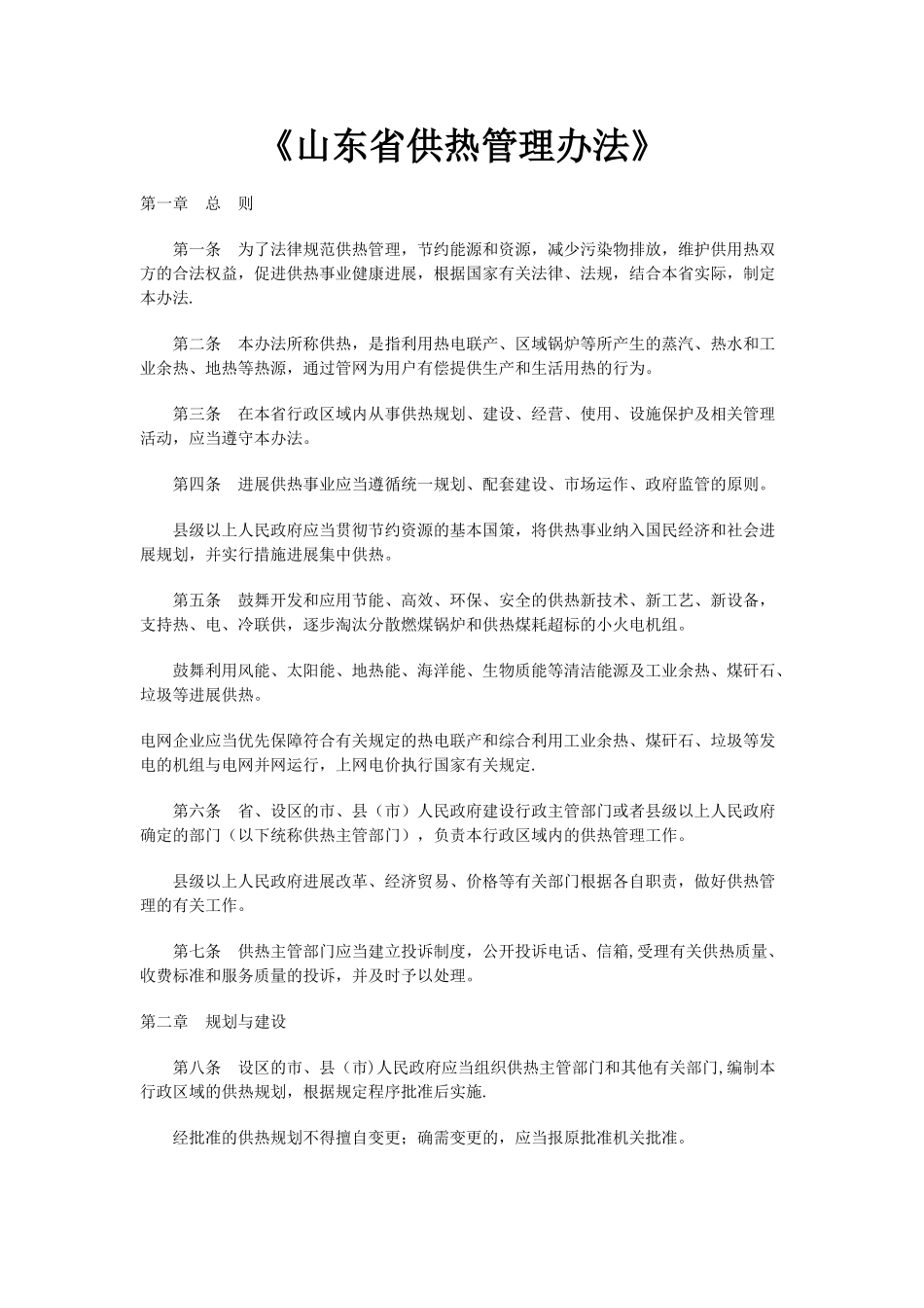 《山东省供热管理办法》_第1页