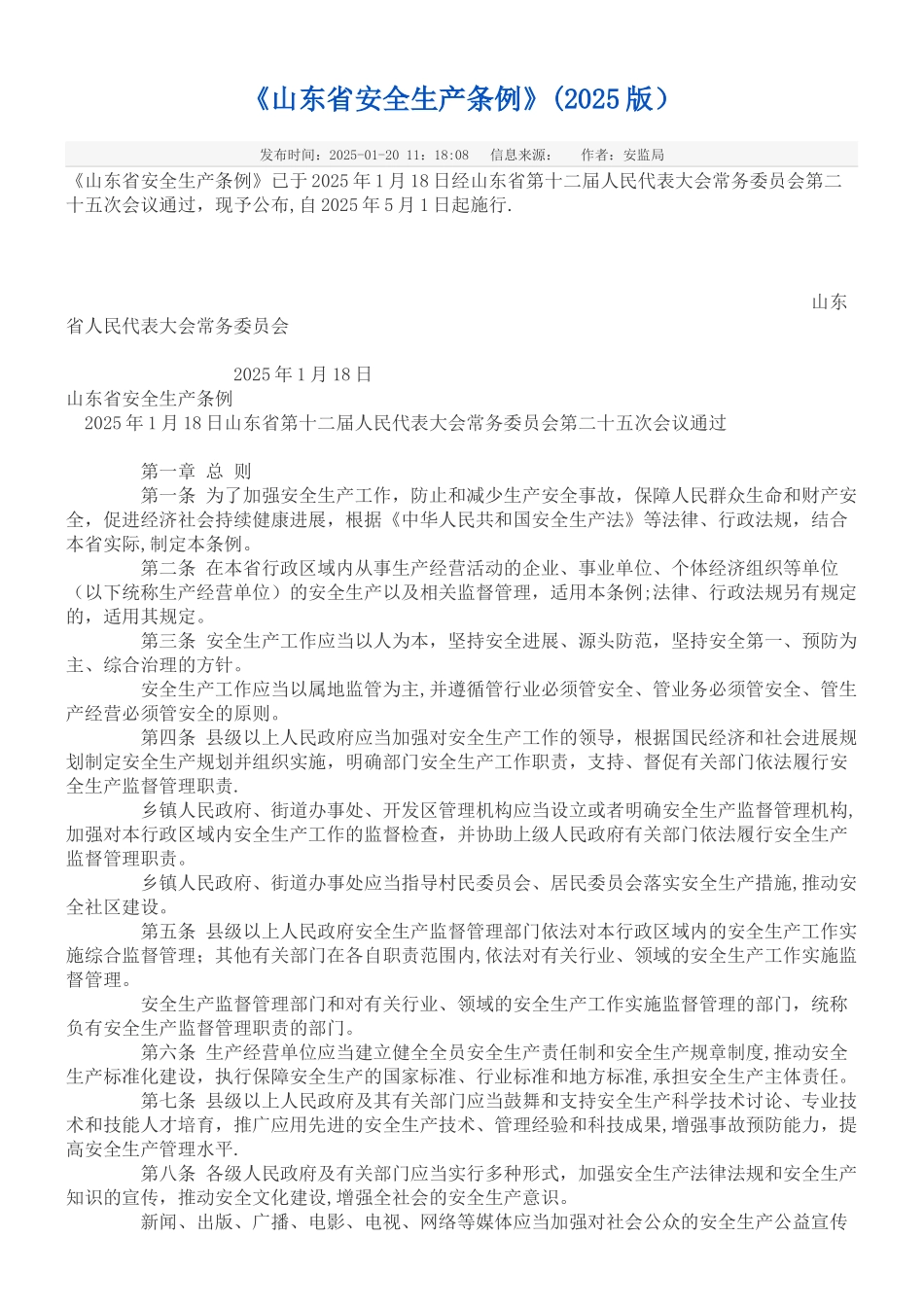 《山东省安全生产条例》_第1页