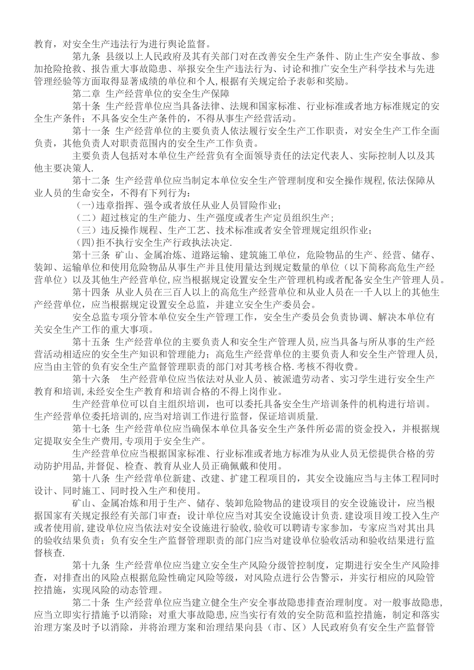 《山东省安全生产条例》_第2页