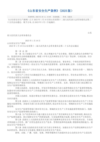 《山东省安全生产条例》