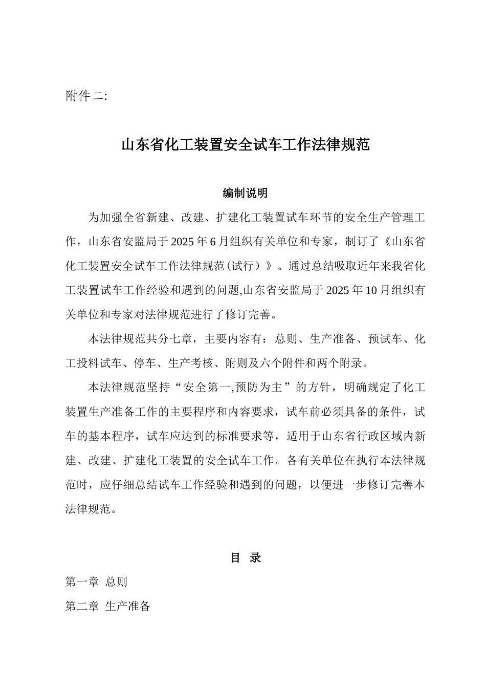 《山东省化工装置安全试车工作规范》_第2页