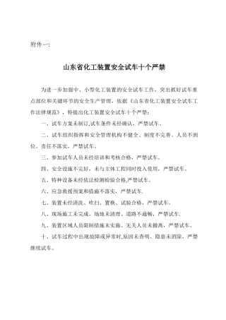 《山东省化工装置安全试车工作规范》