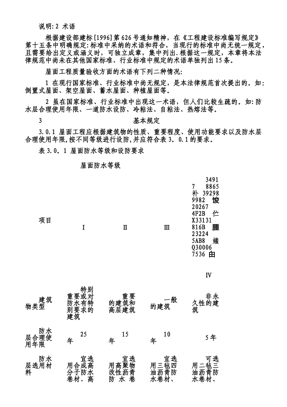 《屋面工程技术规范》_第3页