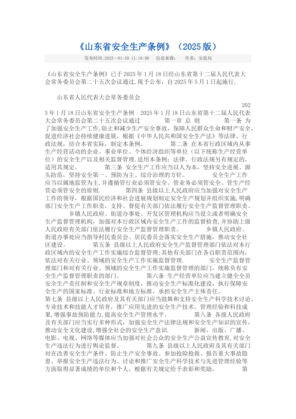 《山东省安全生产条例》_第1页