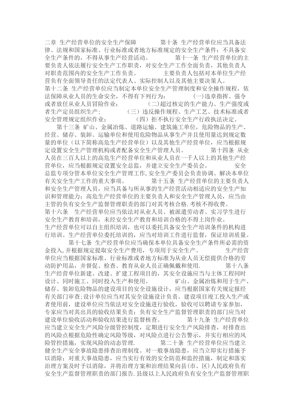 《山东省安全生产条例》_第2页