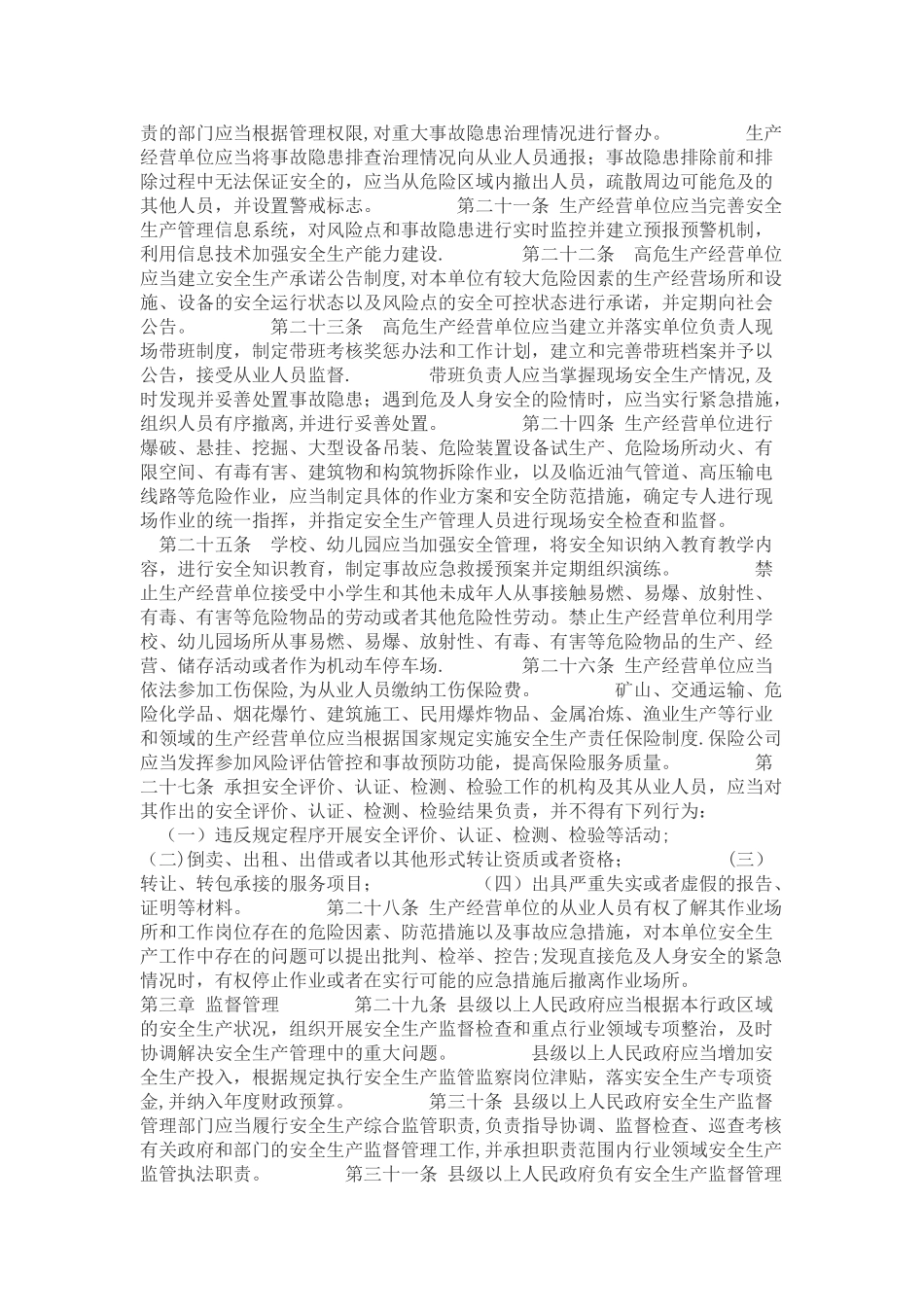 《山东省安全生产条例》_第3页