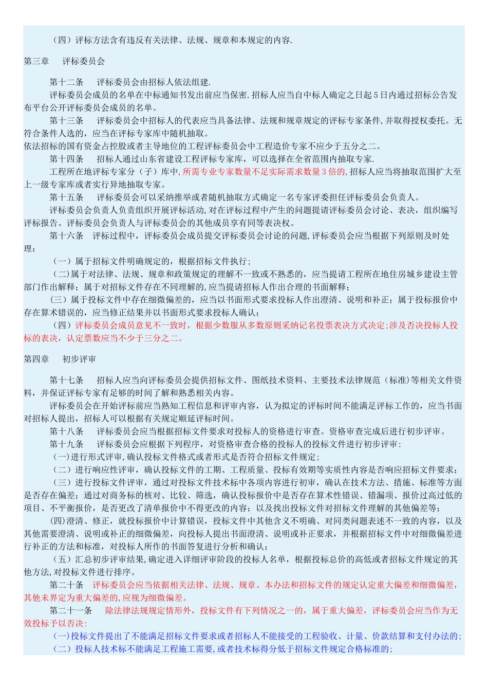 《山东省房屋建筑和市政工程施工招标评标办法》_第2页